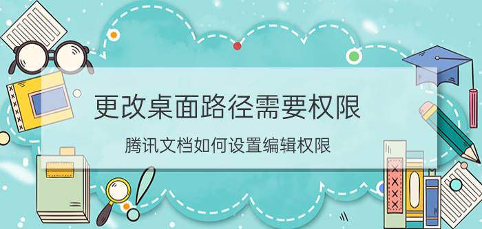 更改桌面路径需要权限 腾讯文档如何设置编辑权限？